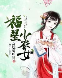 福星小辳女全文免費閲讀小說封面