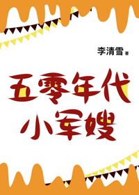 五零年代小福妻奇書小說網封面