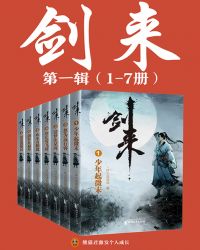 劍來（1-7冊）出版精校版封面