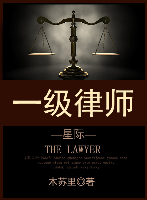 一级律师[星际] 最新章节 无弹窗 笔趣阁封面